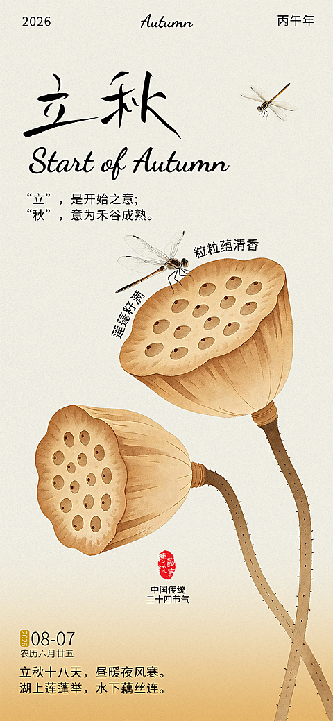 简约传统秋天节气立秋手机新媒体借势微信海报