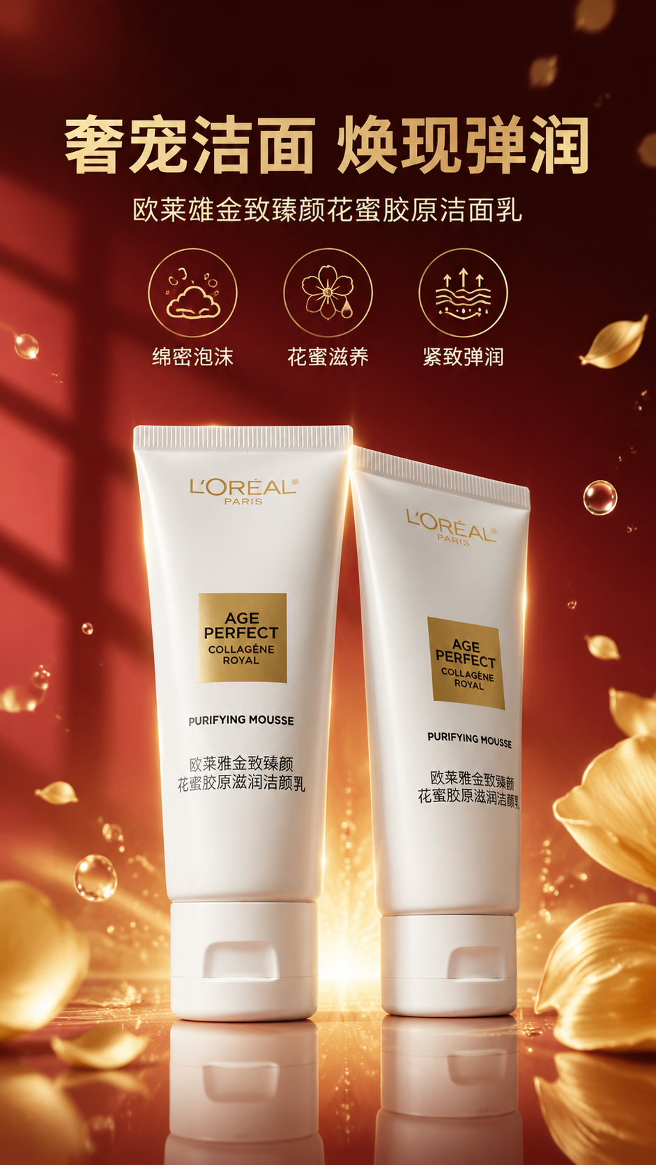 [商品] 使用【图1】欧莱雅金致臻颜花蜜胶原滋润洁面乳；保留白… - 图片创意预览