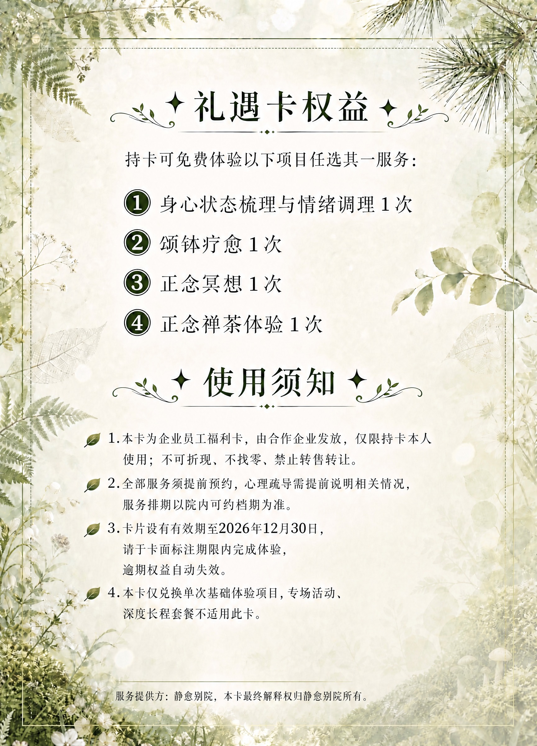 基于这张礼遇卡权益海报，移除右下角的'客服预约'四个字，其余所… - 图片创意预览