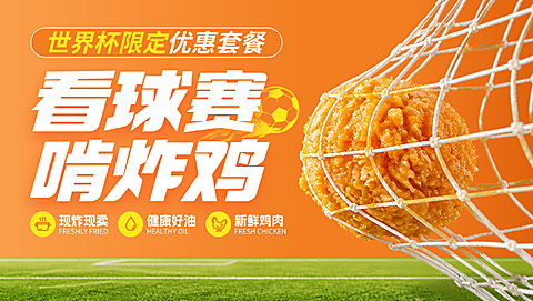 世界杯限定炸鸡优惠套餐宣传现代风美团店招