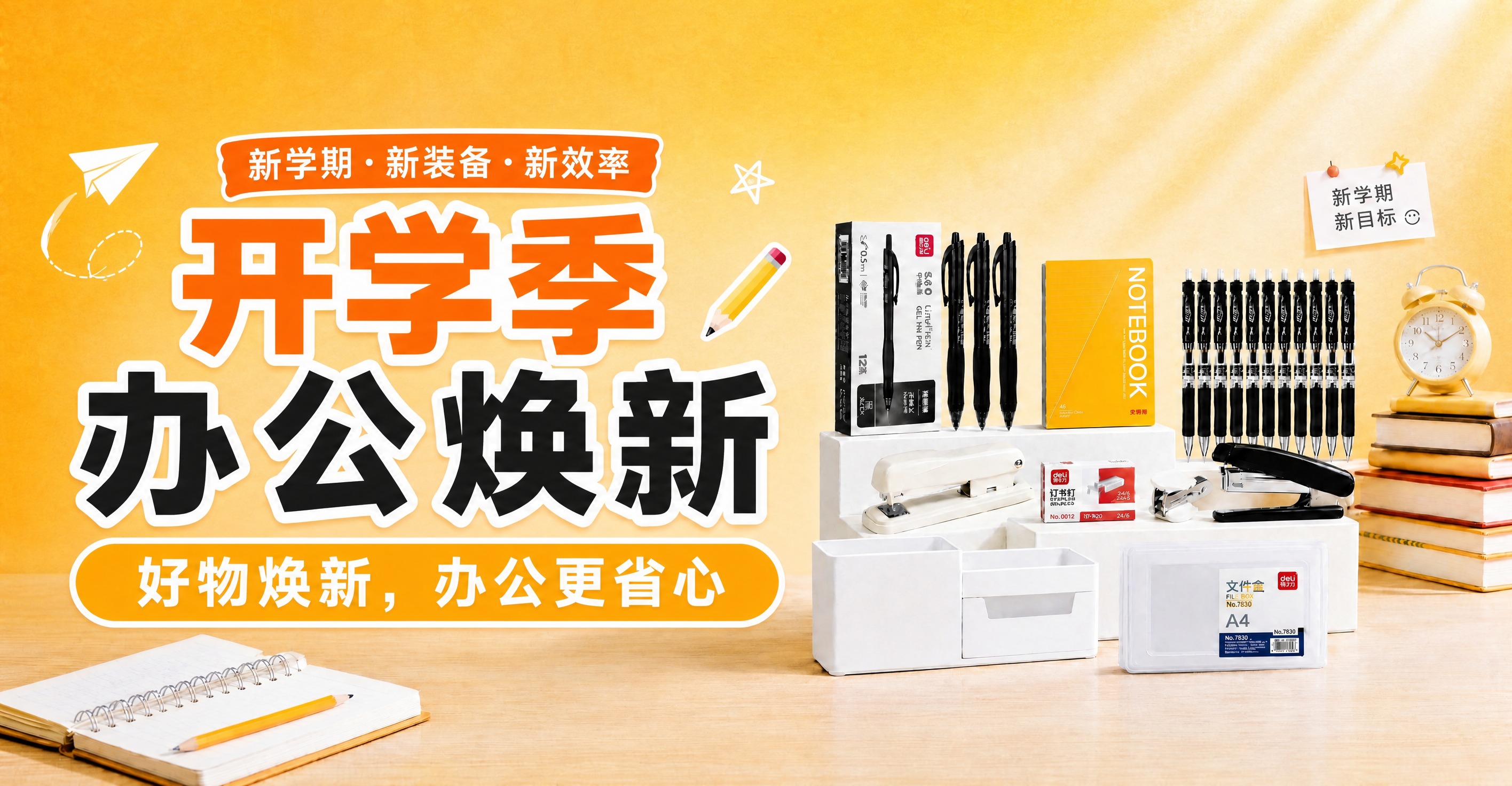 修改这张开学季办公焕新Banner：1. 完全移除左下角的4个… - 图片创意预览