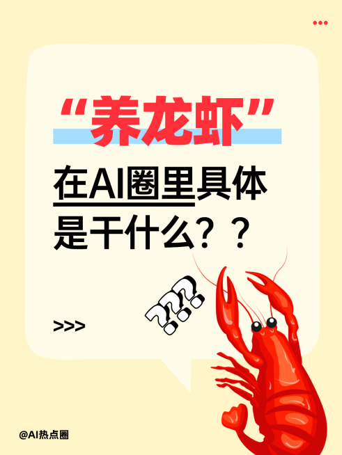 OpenClaw养龙虾AI知识科普吸睛大字小红书封面预览效果