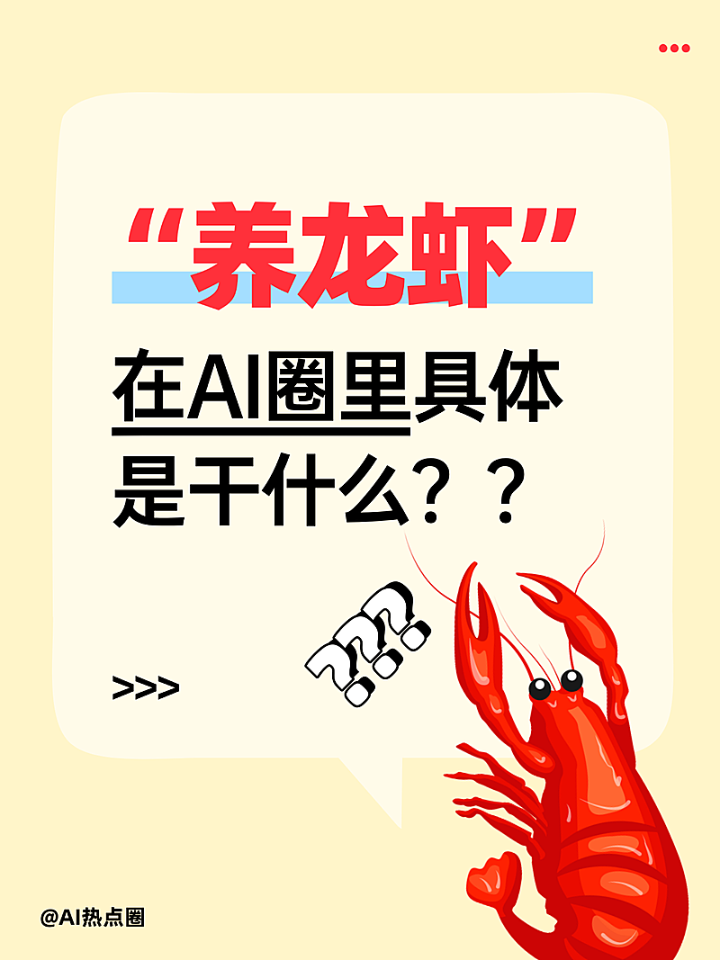 OpenClaw养龙虾AI知识科普吸睛大字小红书封面