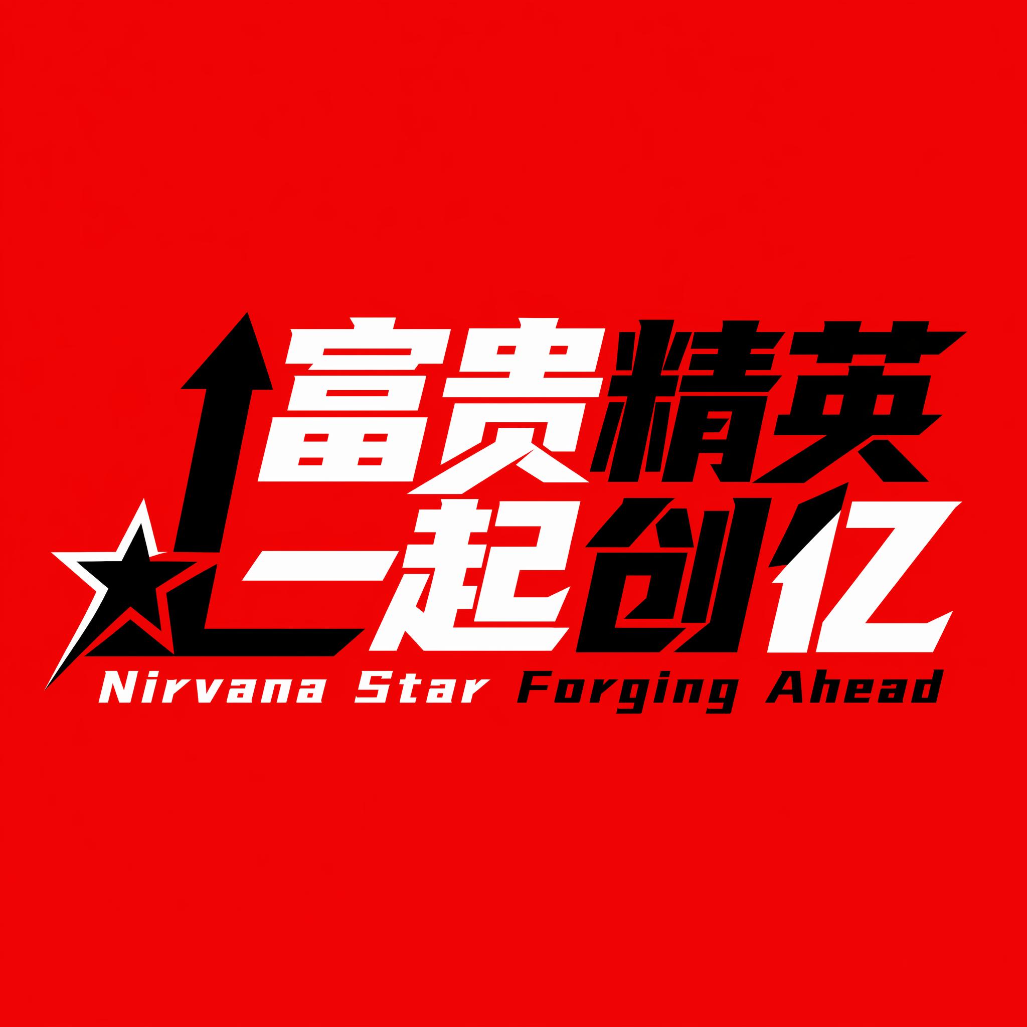 红底黑白字体，干净的纯红色背景，创意黑体字体设计12字"富贵精… - 图片创意预览