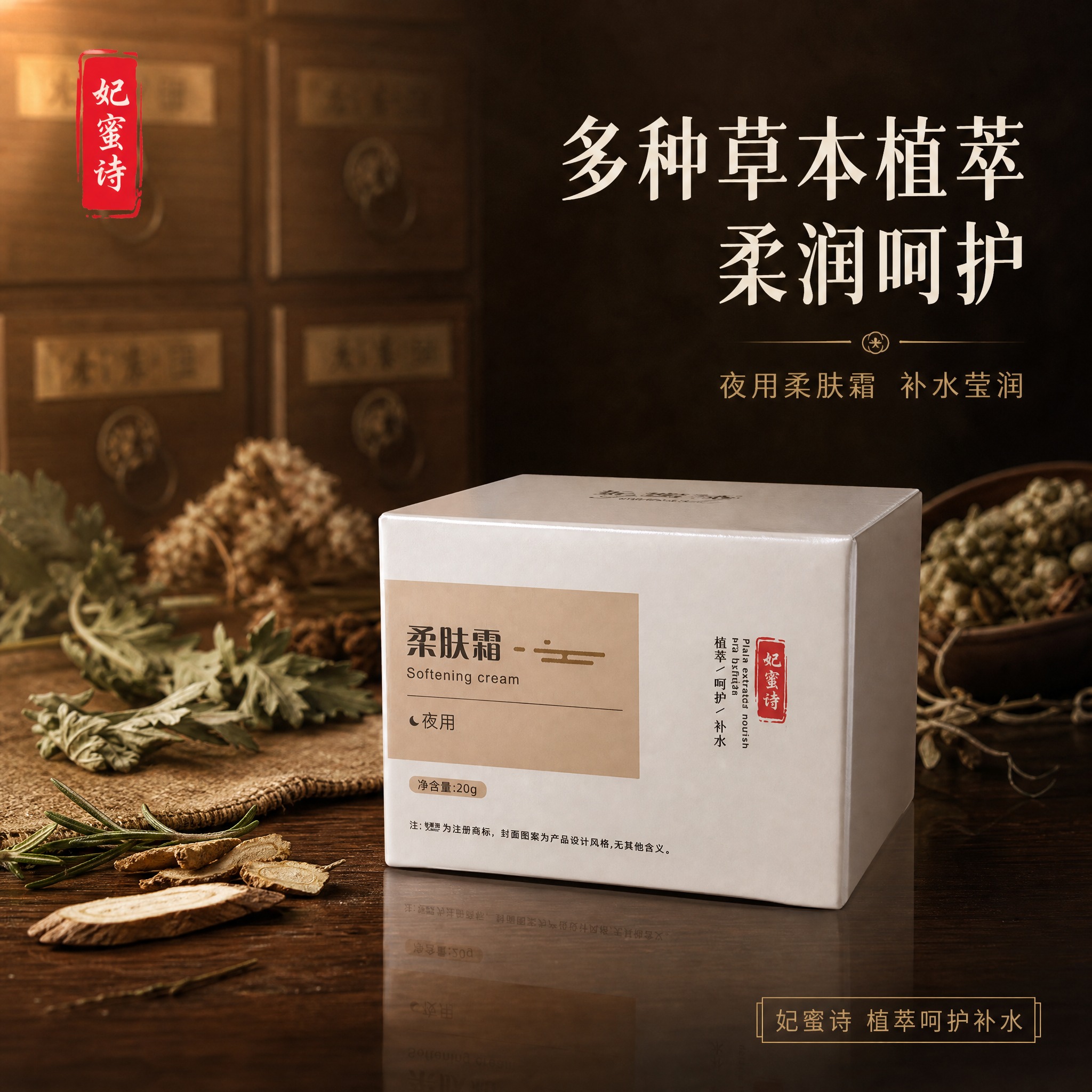 [主图-1] 首图品牌调性，棕色中药风草本植萃柔肤霜主视觉。… - 图片创意预览