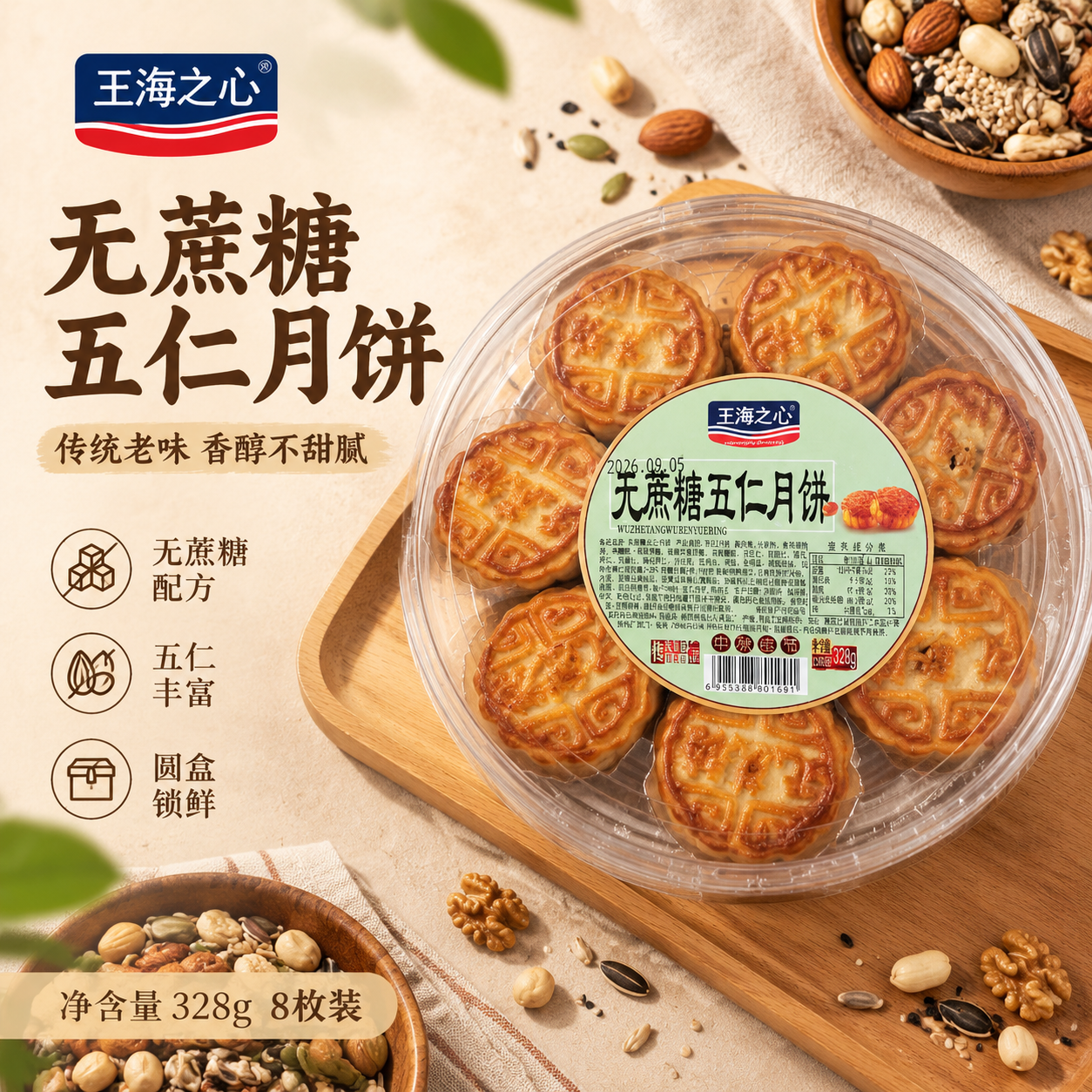 基于这张无蔗糖五仁月饼产品图，生成一张美团电商主图，1:1正方… - 图片创意预览