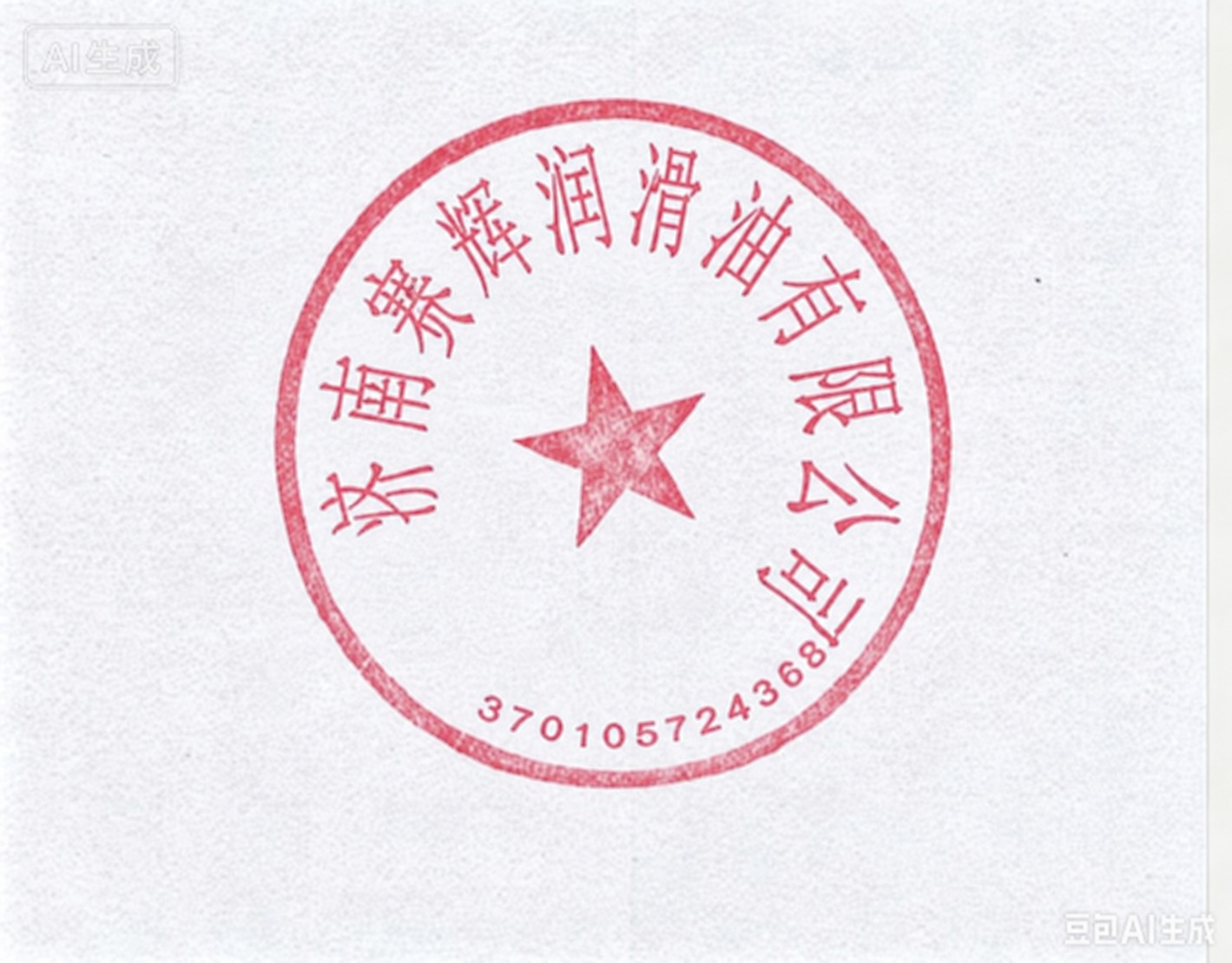 将图中印章上的公司名称文字改为"济南赛辉润滑油有限公司"，保持… - 图片创意预览