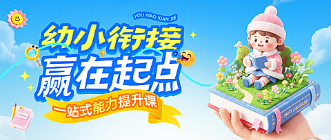 暑期班教育早幼教幼小衔接招生宣传卡通风公众号首图