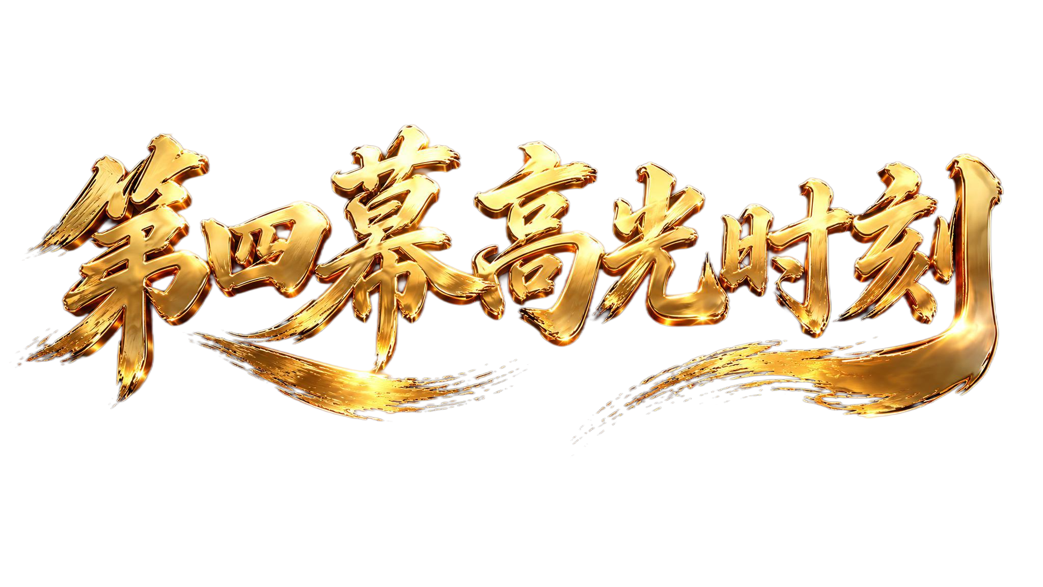 参考图中金色3D立体书法字体风格，文字内容为"第四幕高光时刻"… - 图片创意预览