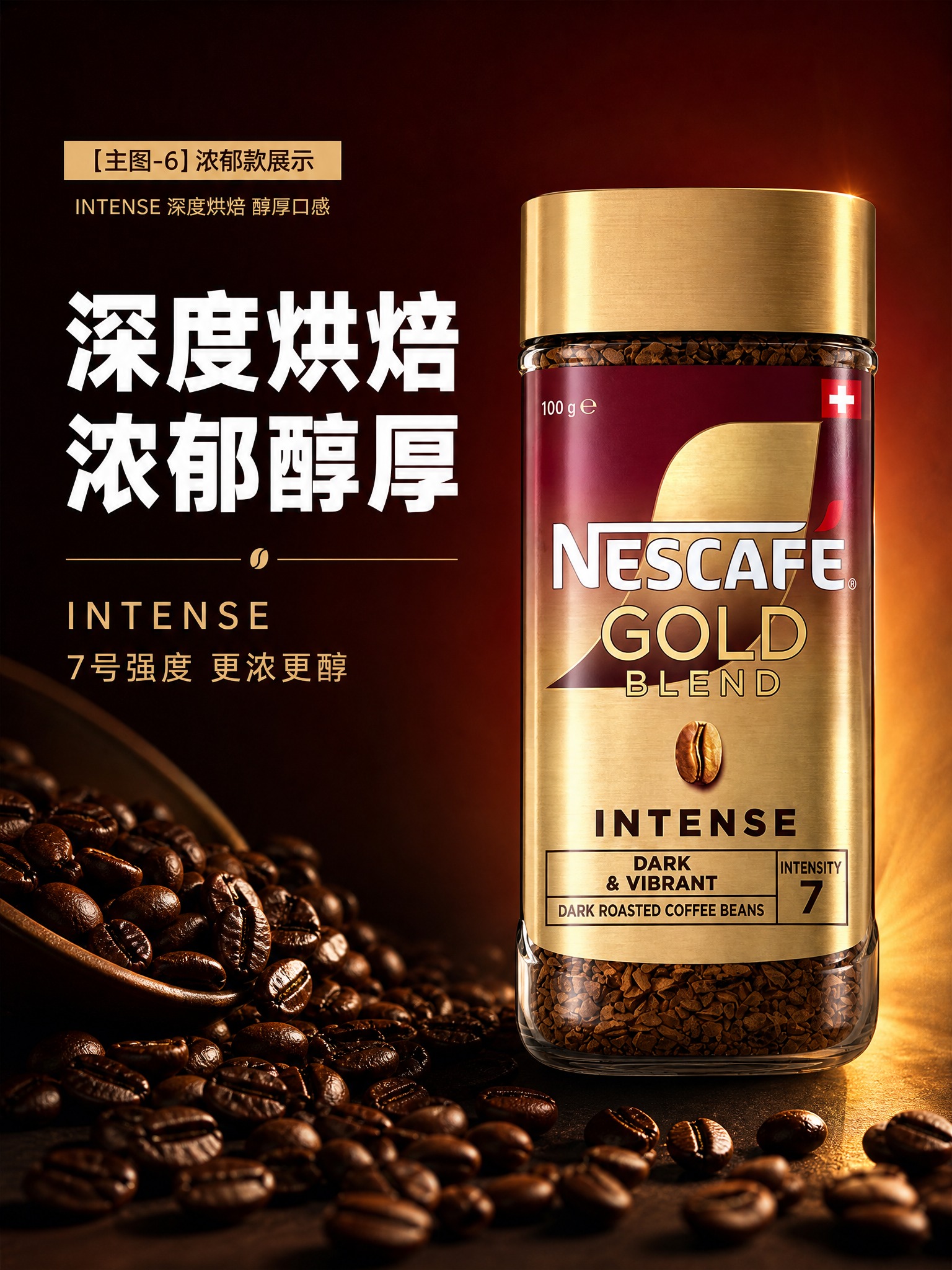 [主图-6] 浓郁款展示 INTENSE深度烘焙 醇厚口感 [… - 图片创意预览