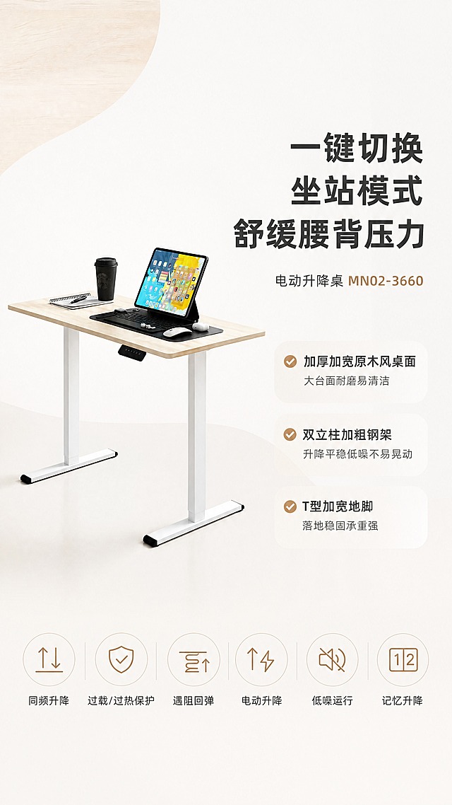 [商品] 使用【图10】电动升降桌场景图中的产品；保留原木色桌面、白色双立柱电动钢架、T型地脚的结构、颜色、材质和真实比例；保留电动控制盒等功能部件位置。
[画面] 页面目标：电动升降桌卖点详情页，突出6大功能优势与坐站切换护腰概念。构图：左图右文型，左侧约3/5为电动升降桌主视觉大图（侧面45°，展示升降结构），右侧约2/5为卖点文案区；底部约1/6为6大优势ICON横排；产品占画面约45%；阅读动线从左到右再向下；背景为纯净浅灰白底+淡原木色渐变点缀，大量留白。
[视觉] 套系策略：风格=极简北欧风+现代办公美学；标题字=粗体无衬线中文字体；正文字=简洁无衬线中文字体；主色=浅色原木色+白色+浅灰色；背景延展=基于白色、浅灰做深浅层级、同色渐变和细腻纸张/木纹质感；强调色=原木暖棕色，仅用于小面积✅对勾图标、ICON和标签；标题色=深炭灰；正文色=中暖灰；组件=圆角卖点卡、细线引线、✅对勾符号、6个圆形功能ICON；光影=左前侧柔和自然光，产品干净通透。
[文字] 右侧主标题「一键切换坐站模式 舒缓腰背压力」，副标题「电动升降桌 MN02-3660」；下方3条核心卖点：「✅加厚加宽原木风桌面，大台面耐磨易清洁」「✅双立柱加粗钢架，升降平稳低噪不易晃动」「✅T型加宽地脚，落地稳固承重强」；底部6个功能ICON分别标注：「同频升降」「过载/过热保护」「遇阻回弹」「电动升降」「低噪运行」「记忆升降」；文字全部横向排版，层级清晰，手机端可读。
[规格] 图片比例9:16竖版，4K，负向提示：避免变形、错字、文字过小、产品结构失真、颜色偏差、杂乱背景、竖排文字。