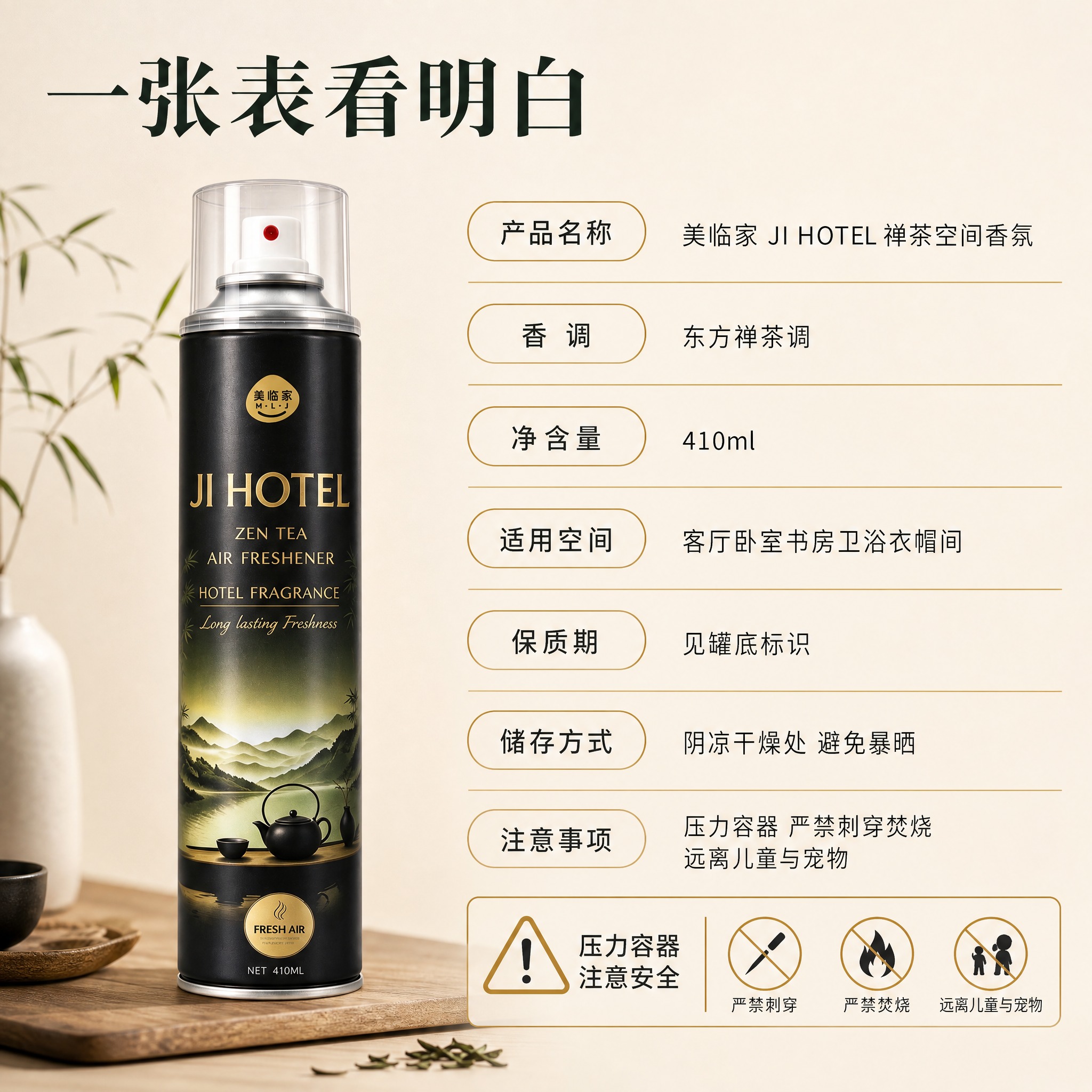 [主图-8] 美临家 JI HOTEL 禅茶空间香氛 规格参数… - 图片创意预览