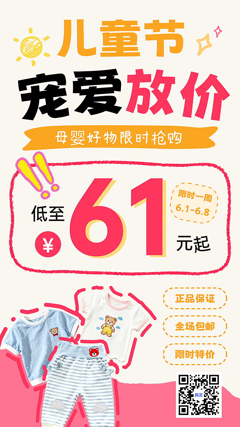 61儿童节母婴用品促销活动宣传童趣风竖版海报