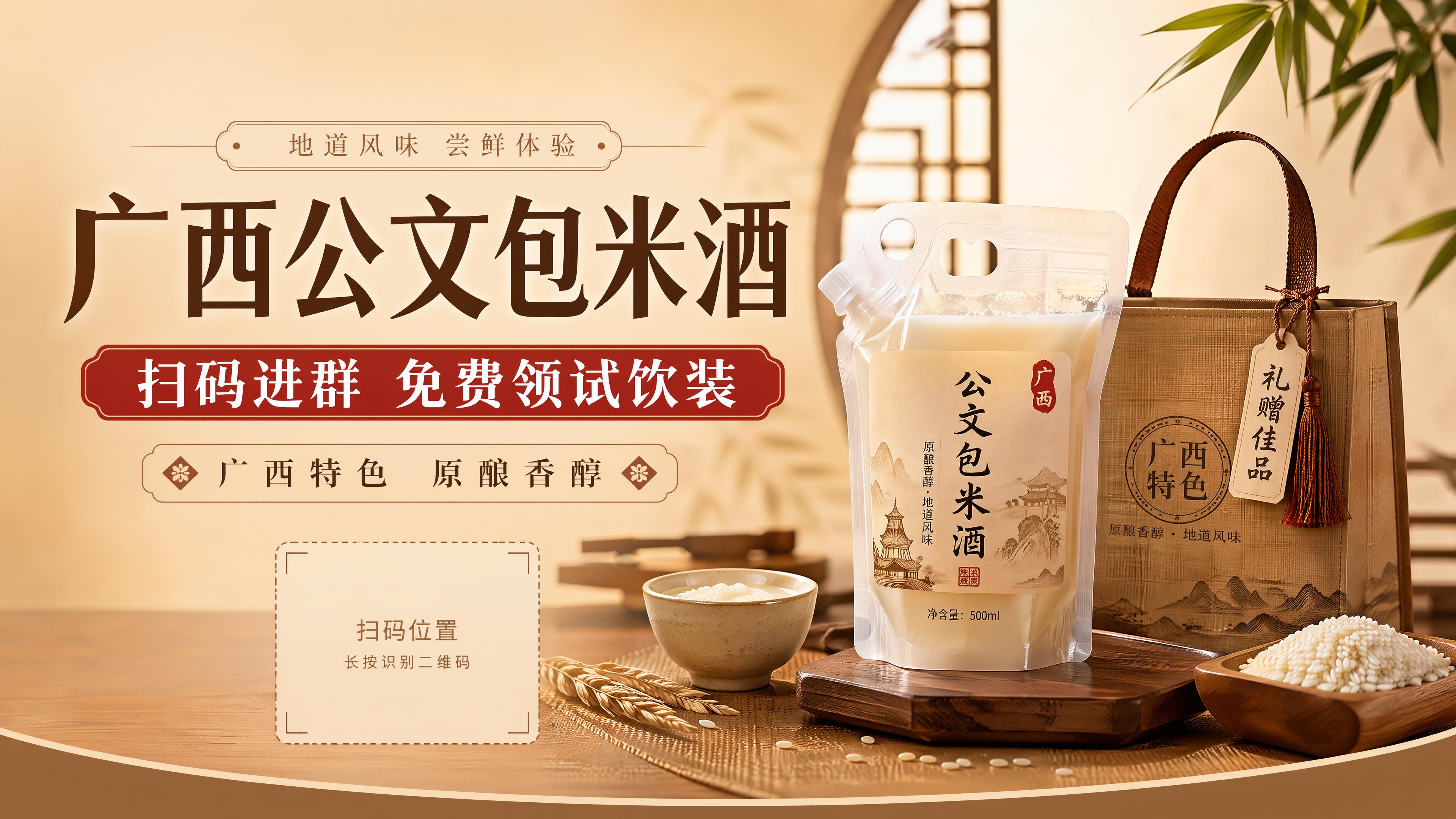 广西地方特色米酒宣传海报，写实商业摄影风格，版式精美，横版16… - 图片创意预览