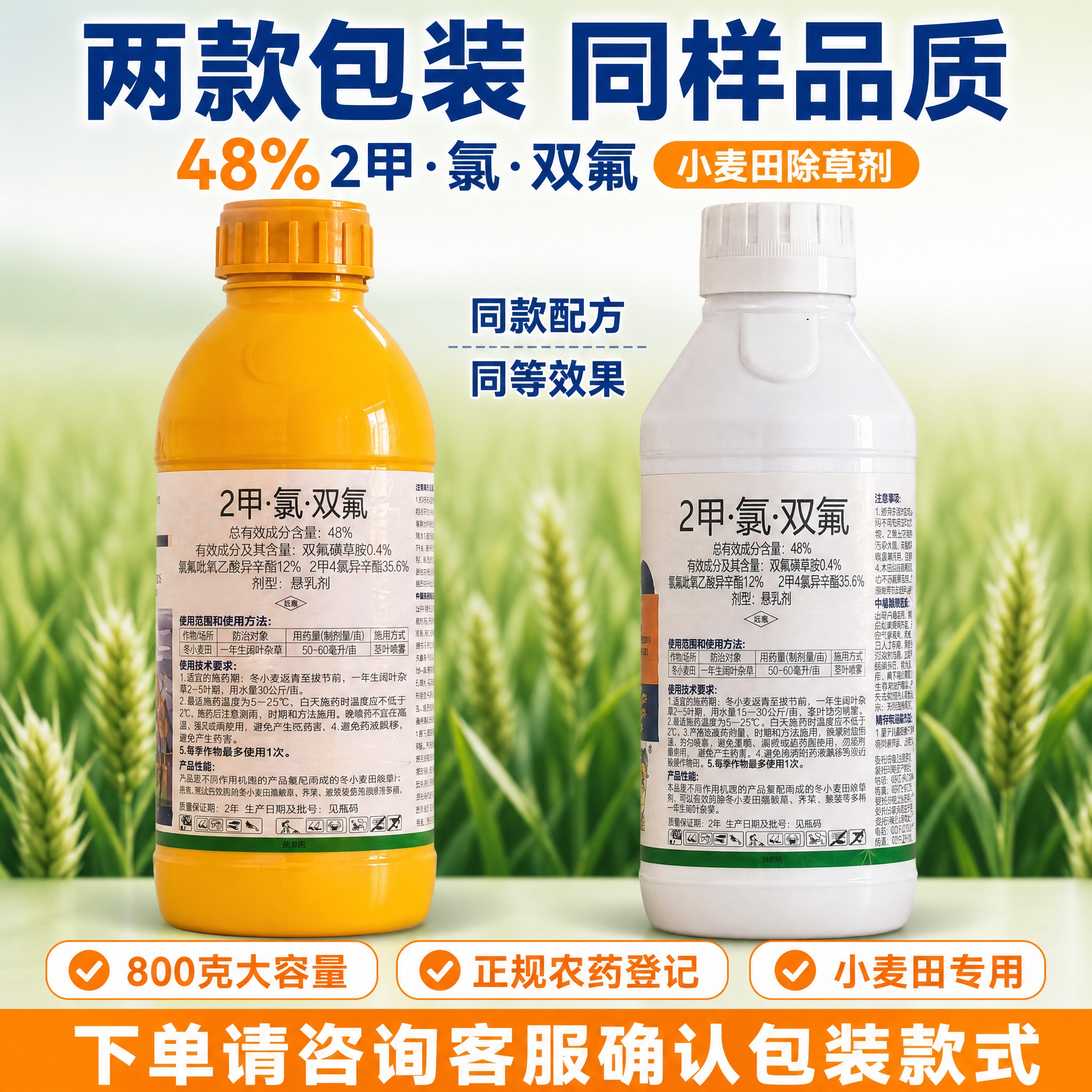 [主图-8] 48% 2甲·氯·双氟 小麦田除草剂（800克装… - 图片创意预览