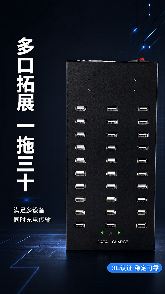 [第1屏] 详情页头图-黑色多口USB集线器新品宣传。本屏使用【图1】作为商品主体，保留产品黑色磨砂机身、30个排列整齐USB接口、底部绿色指示灯和DATA CHARGE文字的物理结构、颜色、数量和材质不变。[氛围/风格] 深色科技风，专业数码质感，背景带有微弱蓝色发光科技线条，整体硬朗可靠，商业摄影质感。[元素布局] 黑色多口USB集线器放在画面右侧中区域，占据画面约65%主体位置。左侧留白用于放置标题文字，背景为深灰蓝色渐变，带有细微网格科技纹理，右上角点缀发光数据点装饰，不遮挡主体。[光影质感] 左前方主光源，突出产品磨砂机身质感，接口金属部分保留清晰高光，底部绿色指示灯点亮，整体明暗层次分明，产品边缘清晰真实。[配色色系] 全局底色 #1A1A20（深灰蓝）；主体配色 黑色机身#222222 + 银色接口金属 + 绿色指示灯；辅助色 浅蓝发光线条+白色标题文字。[视角构图] 正面平视，产品位于画面右侧，左侧文字区，构图均衡，适合手机竖屏阅读。[文字版式] 左上竖排主标题「多口拓展 一拖三十」，白色粗体大字，字号占画面宽度10%；主标题下方副标题「满足多设备同时充电传输」，白色常规字号；右下角悬浮标签「3C认证 稳定可靠」，浅蓝底白字。所有文字不遮挡产品主体。[比例分辨率] 9:16 竖版比例，4K分辨率，文字清晰可辨。[负向提示词] 产品变形，接口缺失，颜色偏差，水印，文字错乱，产品图模糊，背景杂乱，结构错误。
