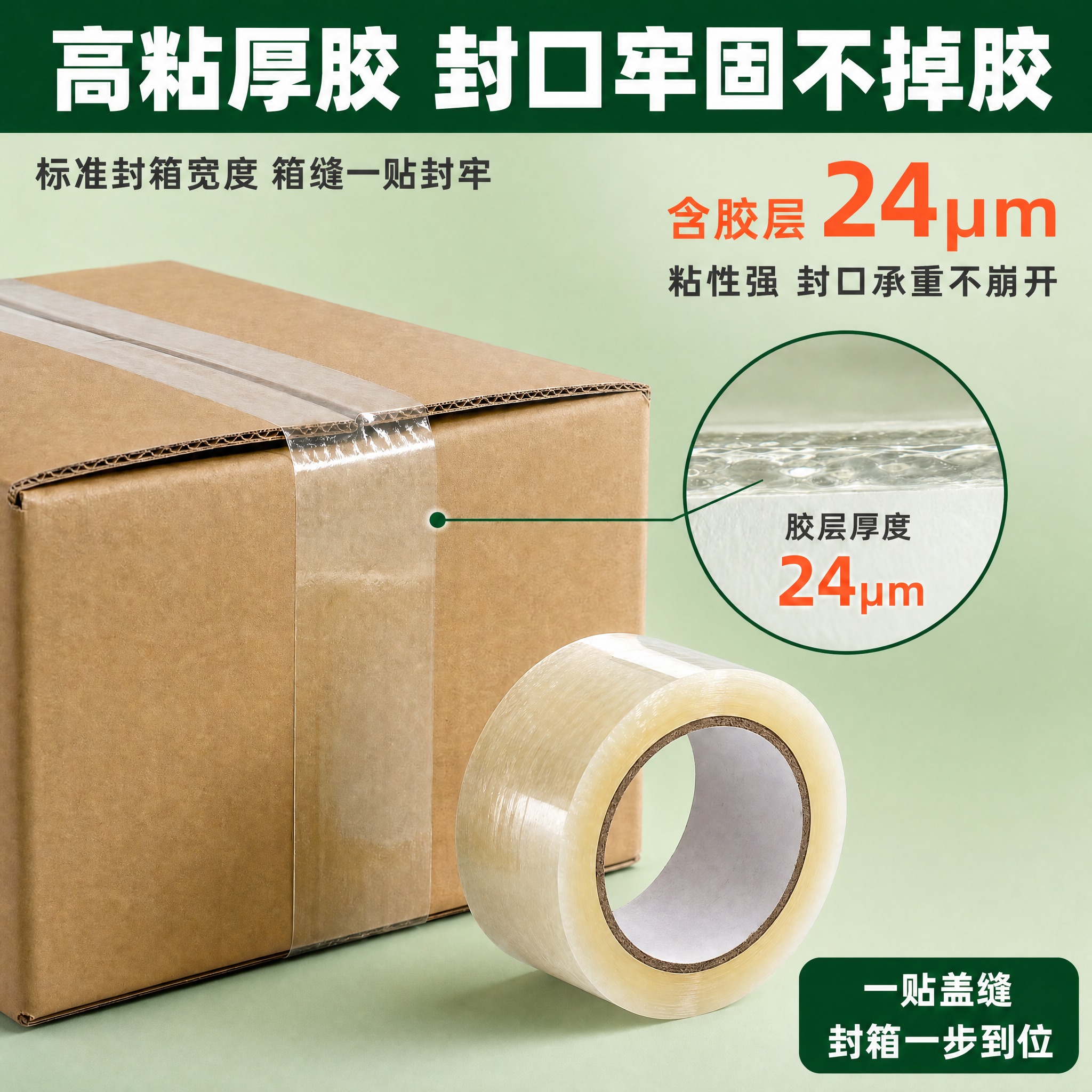将这张透明封箱胶带高粘厚胶卖点主图的颜色风格统一改为绿色系，与… - 图片创意预览