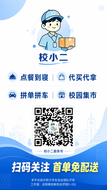 制作校园服务推广海报，整体干净简洁，蓝色系风格：顶部居中放置logo，文字为"校小二"；中部内容为"点餐到寝 | 代买代拿\n拼单拼车 | 校园集市"；中下居中放置提供的微信二维码，二维码下方放小字"预览效果
