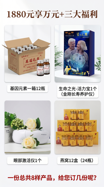 将四张参考图的商品融合到一张竖版9:16图片中，图片顶部标题为"1880元享万元+三大福利"，第一排左侧放基因元素产品图，下方文字标注"基因元素一箱12瓶"，第一排右侧放生命之光产品图，下方文字标注"预览效果