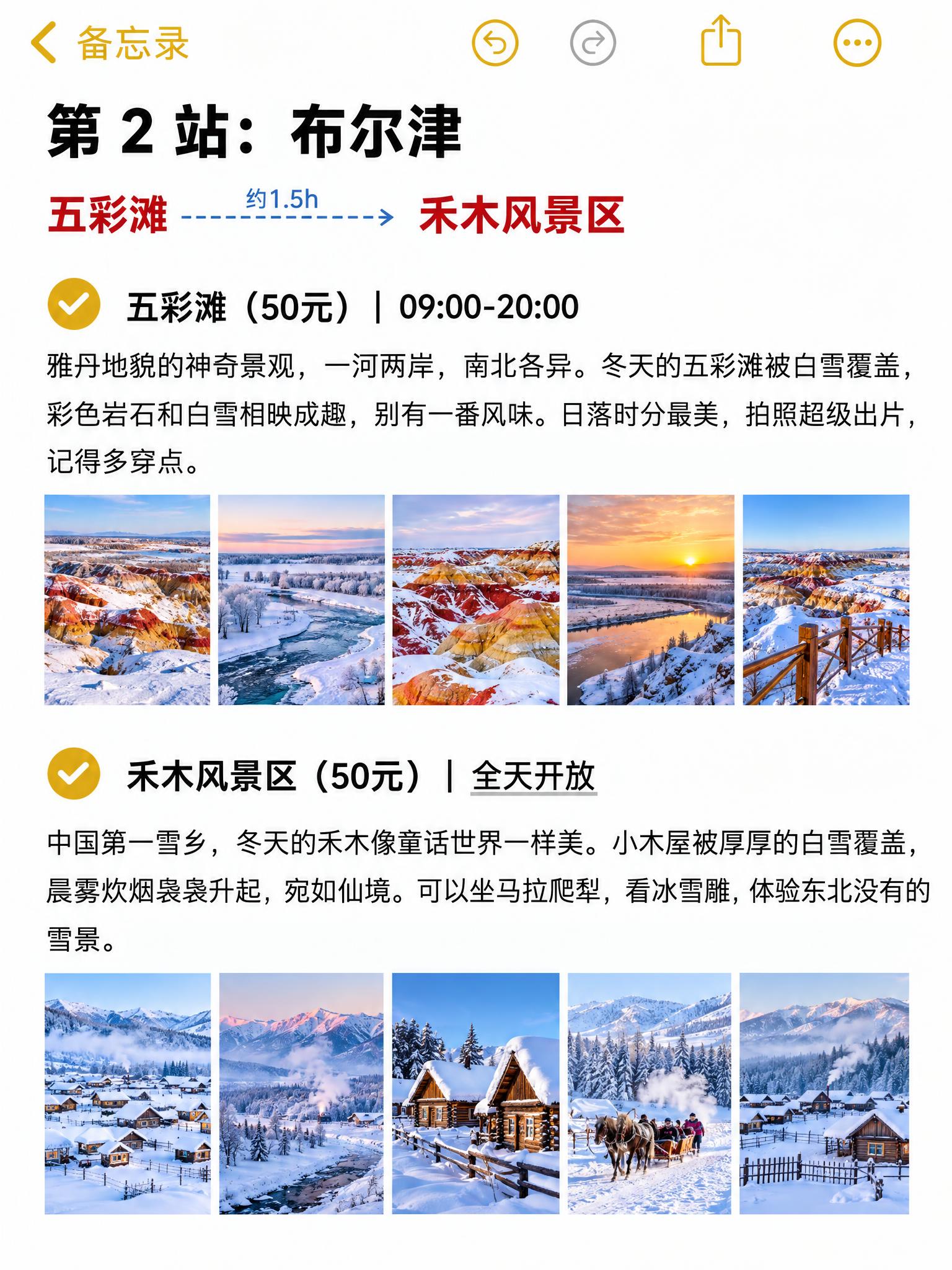 模仿参考图中苹果备忘录的界面风格、排版、字体格式，制作第2站布… - 图片创意预览