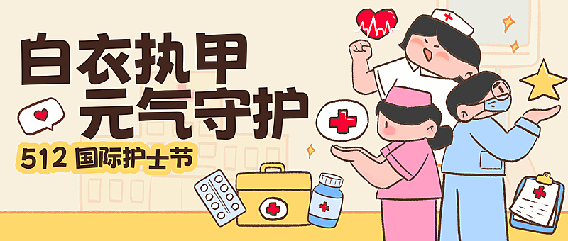 512国际护士节元气涂鸦风公众号首图
