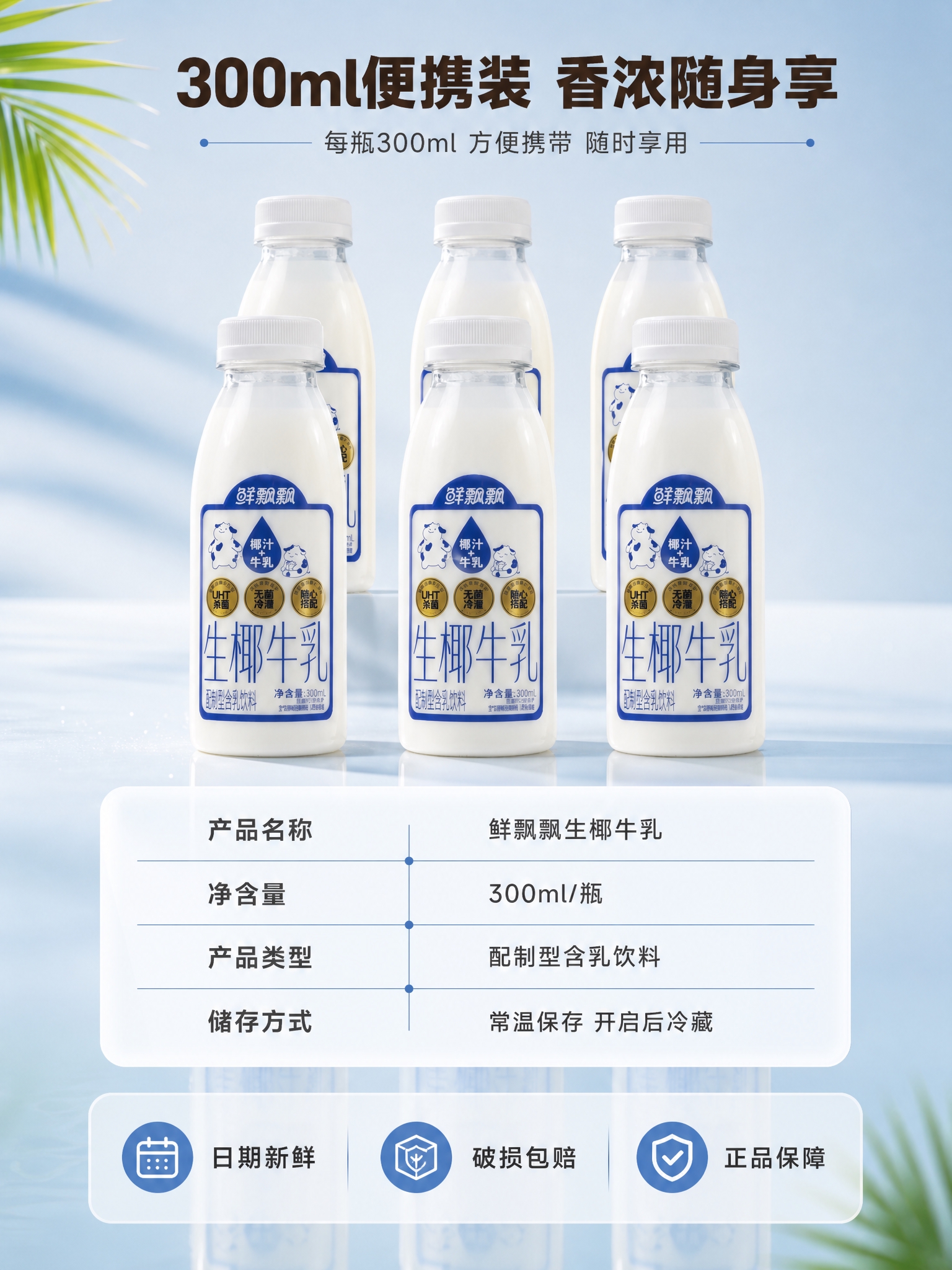 [商品] 使用【图1】鲜飘飘生椰牛乳300ml瓶装；保留透明瓶… - 图片创意预览