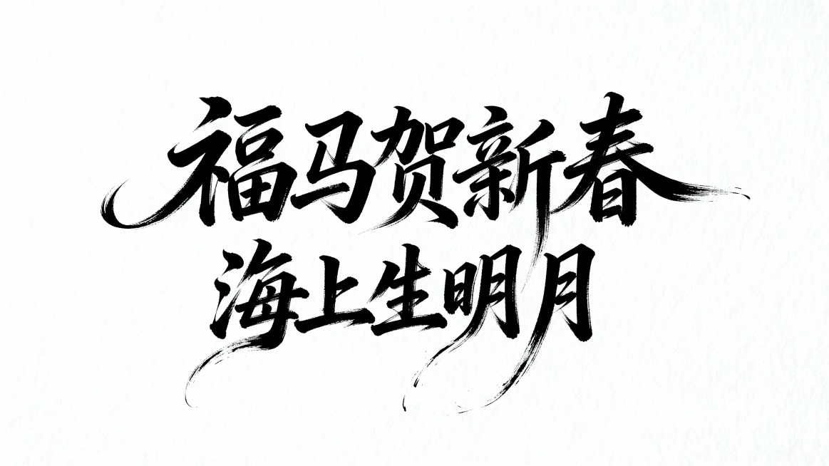 参考图中黑色字体的字形，生成文字“福马贺新春”，白色背景。字形可以再飘逸个性一些，增加一些拖尾和粗细变化预览效果