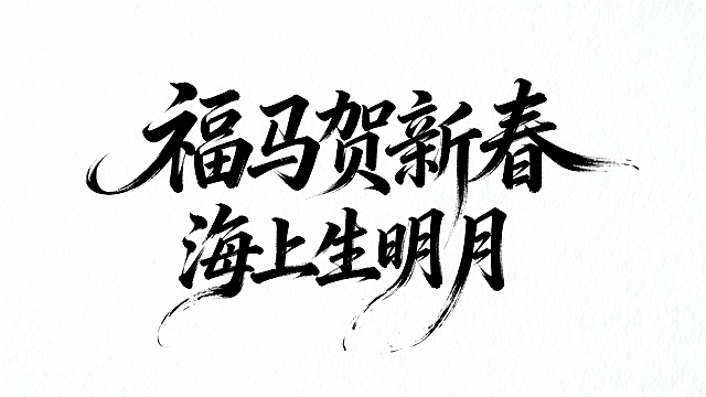 参考图中黑色字体的字形，生成文字“福马贺新春”，白色背景。字形可以再飘逸个性一些，增加一些拖尾和粗细变化