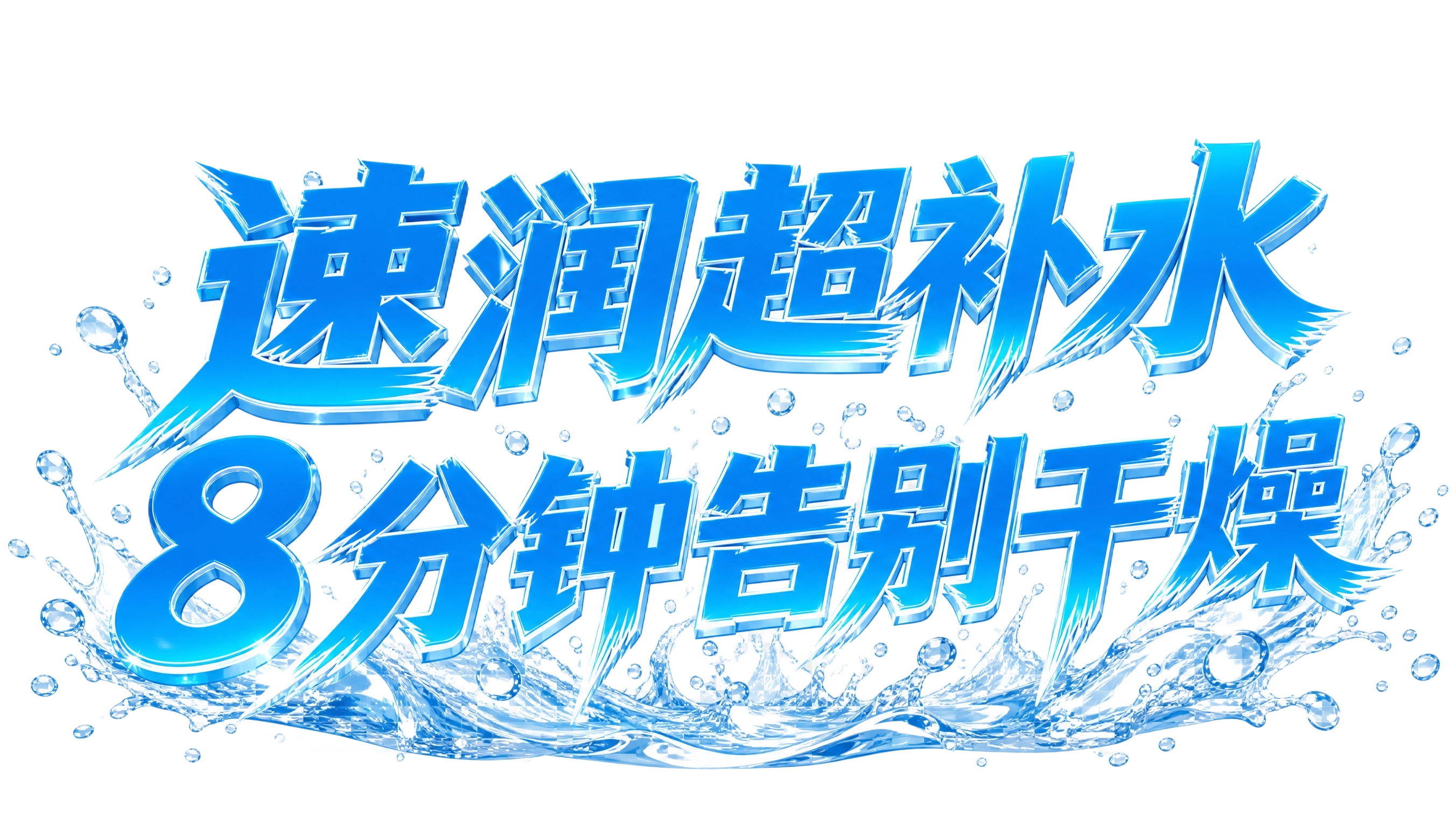 参考图中蓝色笔刷笔触风格的3D立体艺术字，生成文案"速润超补水… - 图片创意预览