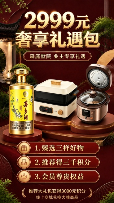 新中式国风雅韵风格海报，9:16竖版，使用酒红色新中式园林背景图，保留原有产品组合：金色瓶茅乡酒、米白烤涮一体锅、棕色电压力锅，100%还原三款产品外形、包装、LOGO、印刷文字。主标题："2999元预览效果