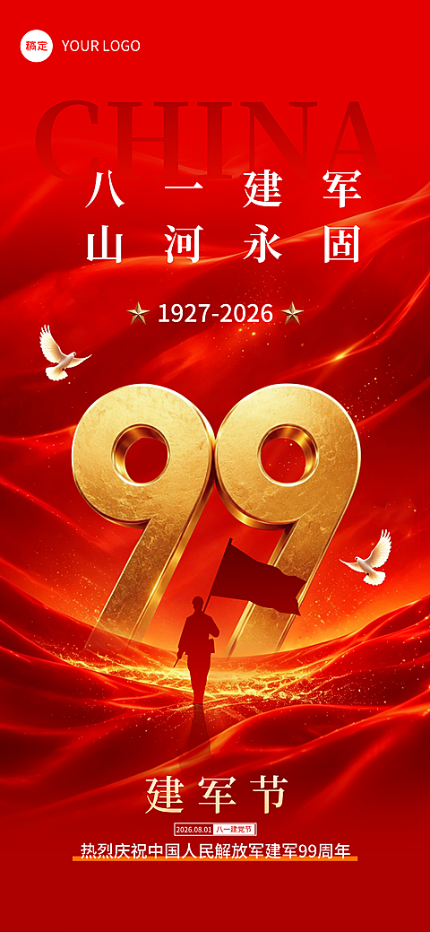 八一建军节99周年节日祝福通用政务感全屏竖版海报