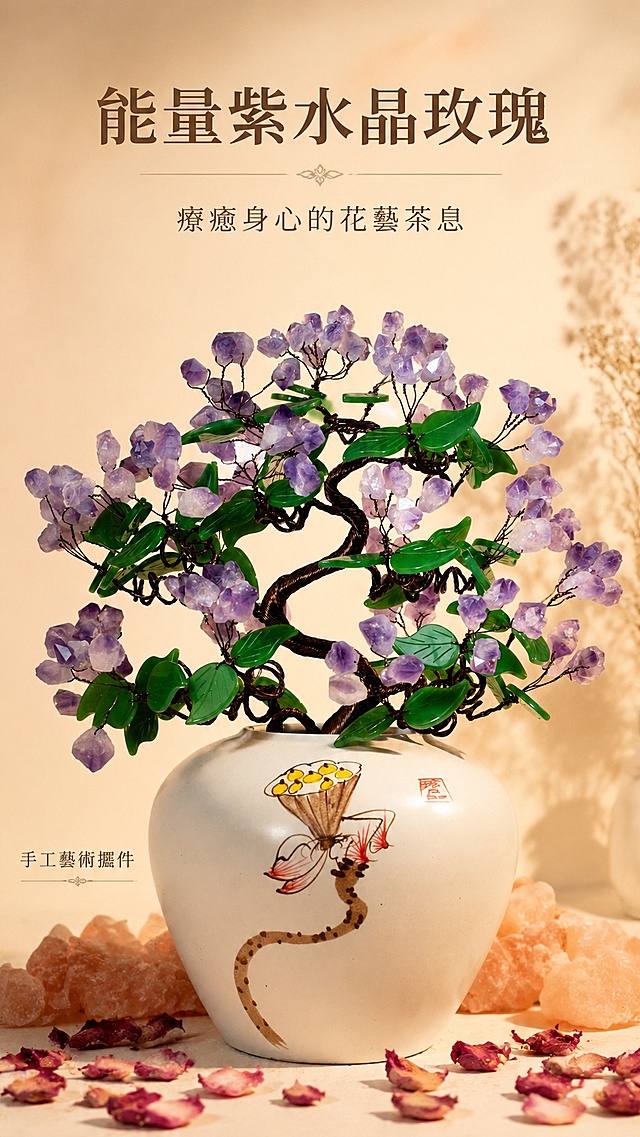 [第1屏] 详情页头图，紫水晶玫瑰花茶能量花艺摆件主视觉宣传图。本屏使用【图1】作为商品主体。
[氛围/风格] 治愈侘寂风，暖调柔和，自然氛围感，商业摄影质感，整体静谧舒缓。
[元素布局] 紫水晶花艺摆件居中展示，占比约70%；背景选用柔暖浅卡其色，前景放置干燥玫瑰花瓣点缀，左侧预留标题区域，底部搭配浅粉岩石装饰，保持产品整体结构、颜色、尺寸与原图完全一致。
[光影质感] 顶部柔和暖光漫射，摆件底部自然投影，紫水晶晶体保留通透光泽，整体明暗层次柔和。
[配色色系] 全局底色 #F9F1E7，主色紫水晶淡紫 + 陶瓷米白，辅助色绿叶深绿 + 岩石暖橙。
[视角构图] 正面平视视角，产品为绝对视觉中心，阅读动线从上到下：顶部标题 -> 中部产品 -> 底部信息。
[文字版式] 使用温润宋体，全套字色仅深棕一种。顶部主标题「能量紫水晶玫瑰」，副标题「療癒身心的花藝茶息」，居中对齐；产品左下角标注繁体小字「手工藝術擺件」；文字不遮挡产品主体，清晰易读。
[比例分辨率] 9:16 竖版比例，4K 分辨率，文字清晰可辨，高清画质。
[负向提示词] 产品变形，缺件错件，颜色偏差，文字错乱，文字过小，水印，背景杂乱