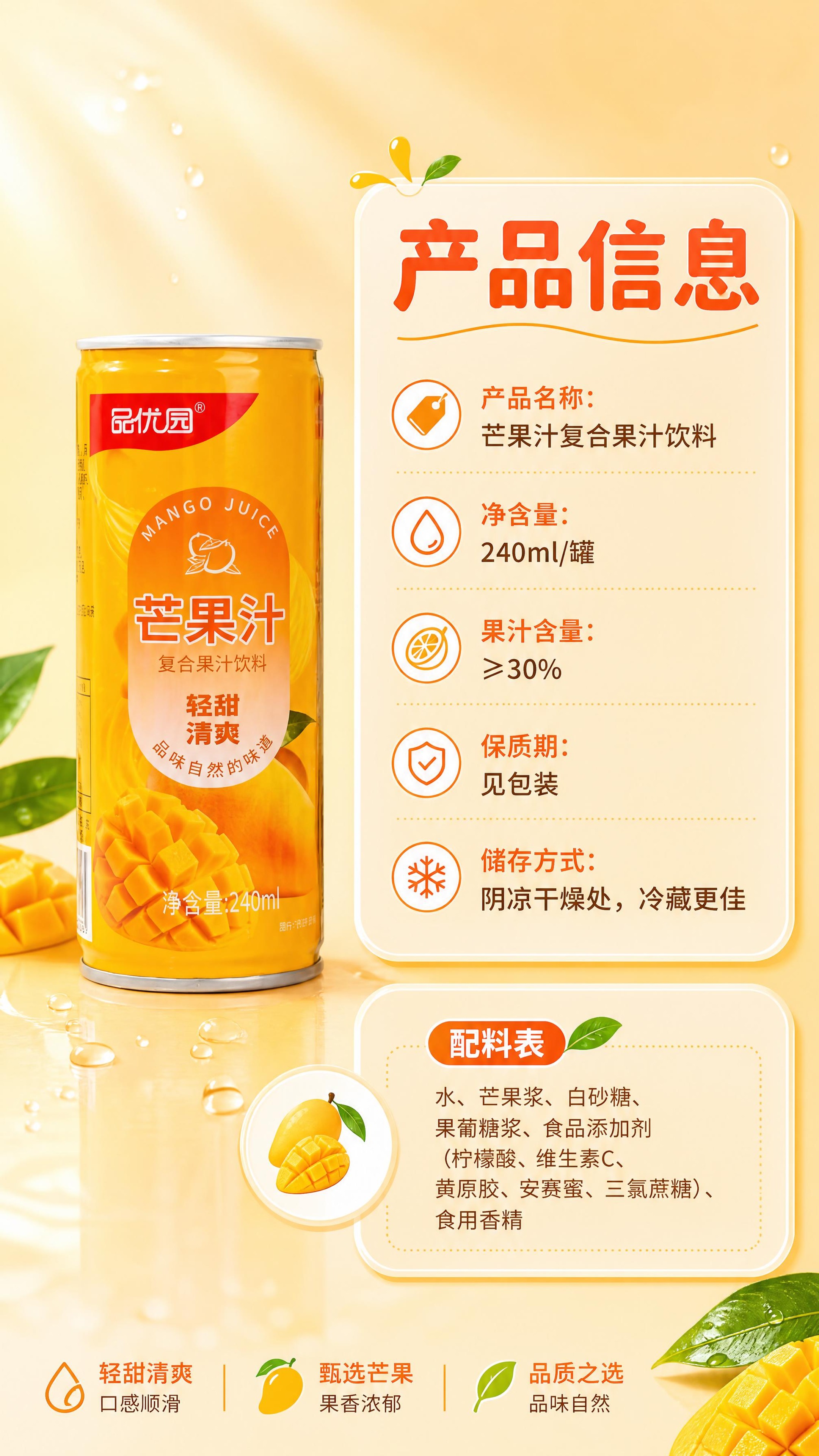 [商品] 使用【图1】品优园芒果汁240ml单罐；保留罐体完整… - 图片创意预览