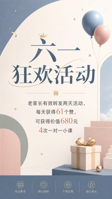 手机满屏海报，轻奢高级风六一教育活动海报，完整文案：主标题"六一狂欢活动"，内容"老家长有效转发两天活动，每天获得61个赞，可获得价值680元4次一对一小课"，使用简约几何设计，高级莫兰迪配色，质感精预览效果