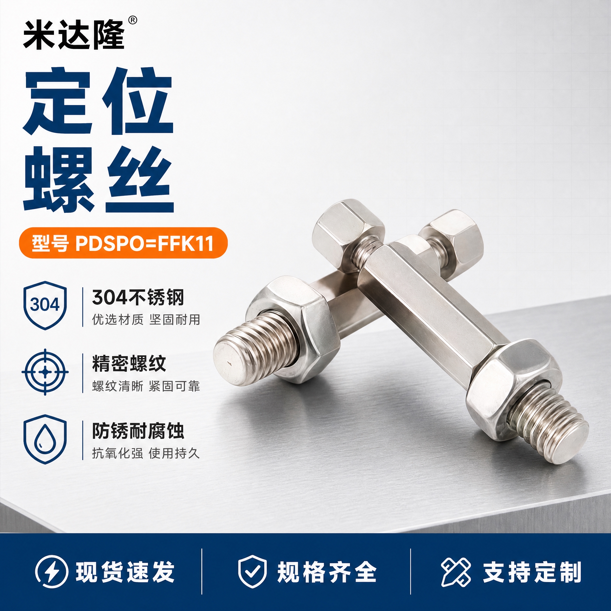 [单张主图] 米达隆定位螺丝 型号PDSPO=FFK11 爆款… - 图片创意预览