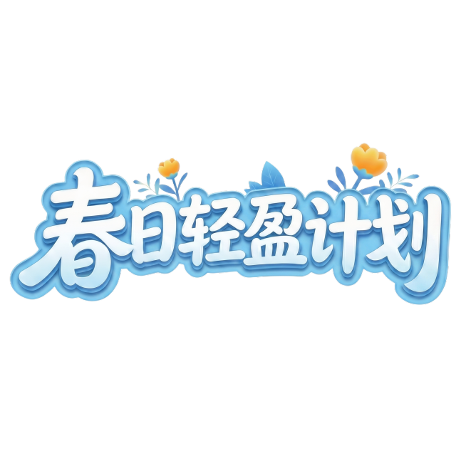 调整为清新的浅天蓝色，保持字体结构、立体层次、白色文字和黄色花朵不变，仅调整蓝色深浅，不要改变色调风格预览效果