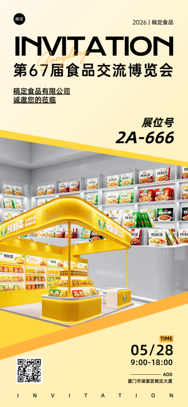 预制食品公司展会邀请函线上渠道全屏竖版海报预览效果