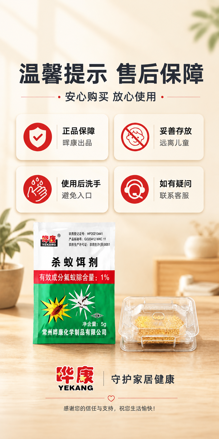 [商品] 使用【图8】晔康杀蚁饵剂售后保障图，严格保留所有元素… - 图片创意预览