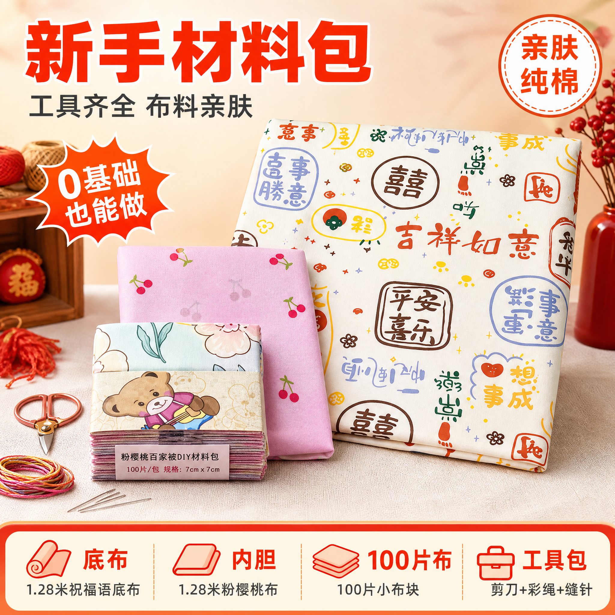 [单张主图] 吉祥如意祝福语+粉樱桃百家被DIY材料包 拼多多… - 图片创意预览