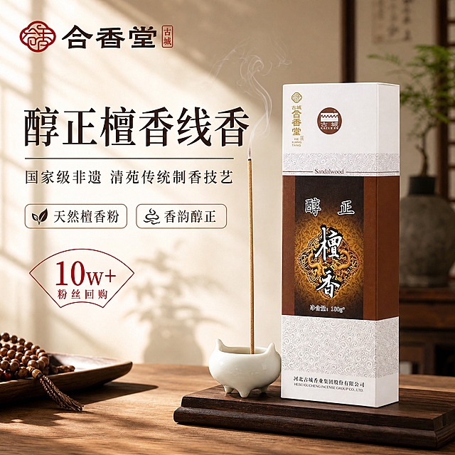 [主图-1] 空间氛围与单品呈现，突出醇正檀香线香的非遗品质与禅意氛围，吸引点击。
[统一基调] 新中式禅意风格，整体色调以米白、浅棕、深檀木色为主，背景为雅致书房或茶室一角，自然柔和的午后侧光，营造静谧安心的氛围；标题字用深棕色宋体，辅助文字用深灰色，强调色用朱红色，字体统一为宋体与无衬线体搭配，字号层级分明，卡片用浅米色细边框。
[画面] 画面中央偏右位置摆放完整的醇正檀香线香包装盒，盒旁立一支点燃的线香插在白色小香炉中，香烟袅袅升起；背景为虚化的新中式书房场景，可见木质书桌一角、浅米色墙面与少量绿植点缀；左上角放置品牌Logo“合香堂”；主体占比约65%，产品45°视角展示，包装盒外观、颜色、文字与输入图完全一致。
[光影质感] 商业摄影质感，午后自然光从左上方斜射，产品左侧受光，右侧形成柔和阴影，包装盒表面有细腻的纸质纹理反光，线香烟雾轻盈通透，整体光影温暖柔和。
[配色] 主背景米白浅棕，产品深棕米白，标题深棕色，强调色朱红色，辅助文字深灰色，整体色调统一和谐。
[文字版式] 左上角品牌Logo；左侧负空间横排主标题“醇正檀香线香”，下方副标题“国家级非遗 清苑传统制香技艺”，再下方两个小标签“天然檀香粉”“香韵醇正”，右下角轻量角标“10w+粉丝回购”；文字均不遮挡产品主体。
[输出要求] 1:1正方形，产品清晰不变形，文字清晰可读，无错字，无水印，无平台Logo，无杂乱元素。