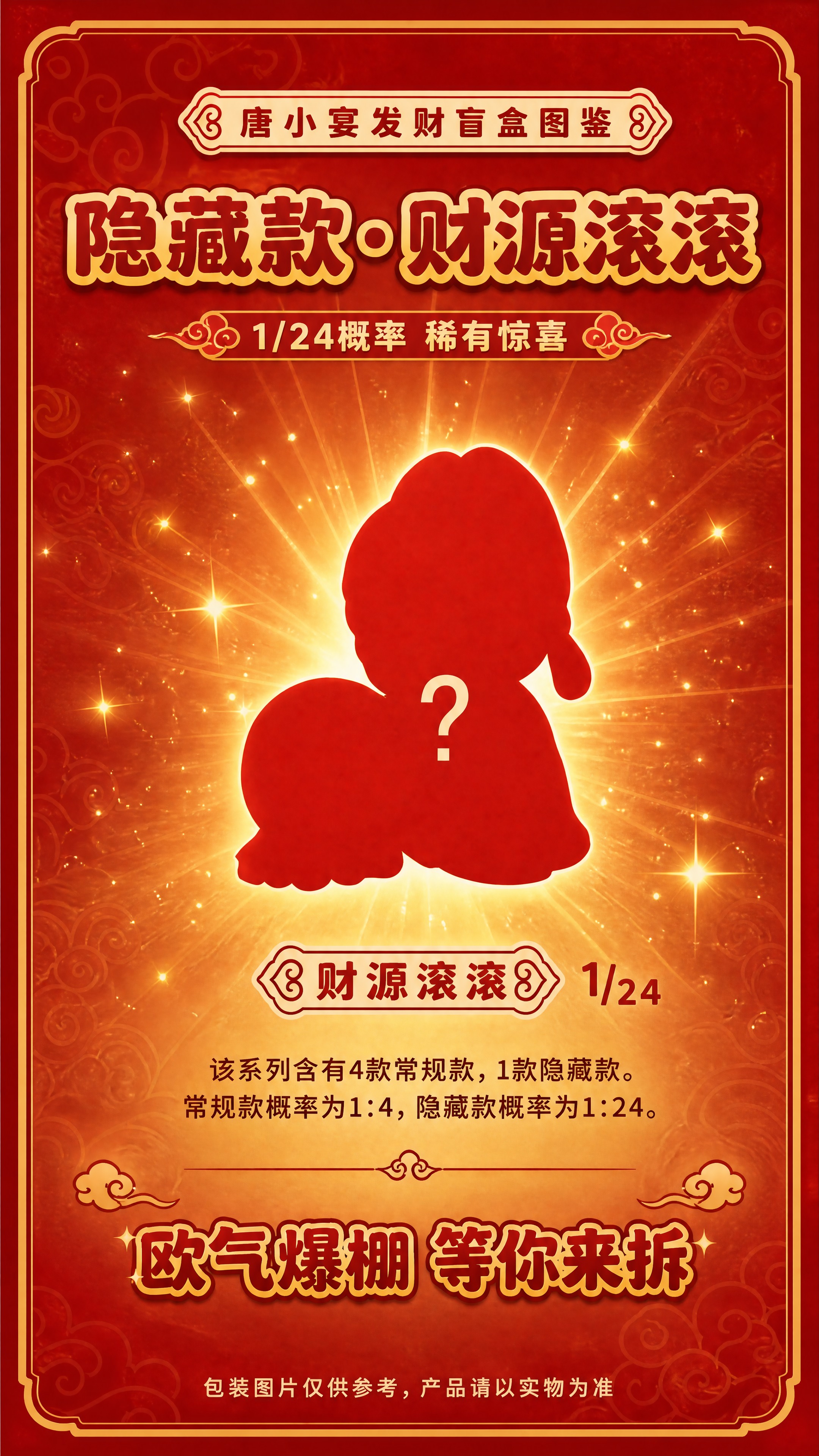 [商品] 使用【图4】唐小宴发财盲盒隐藏款图鉴图；保留红色剪影… - 图片创意预览