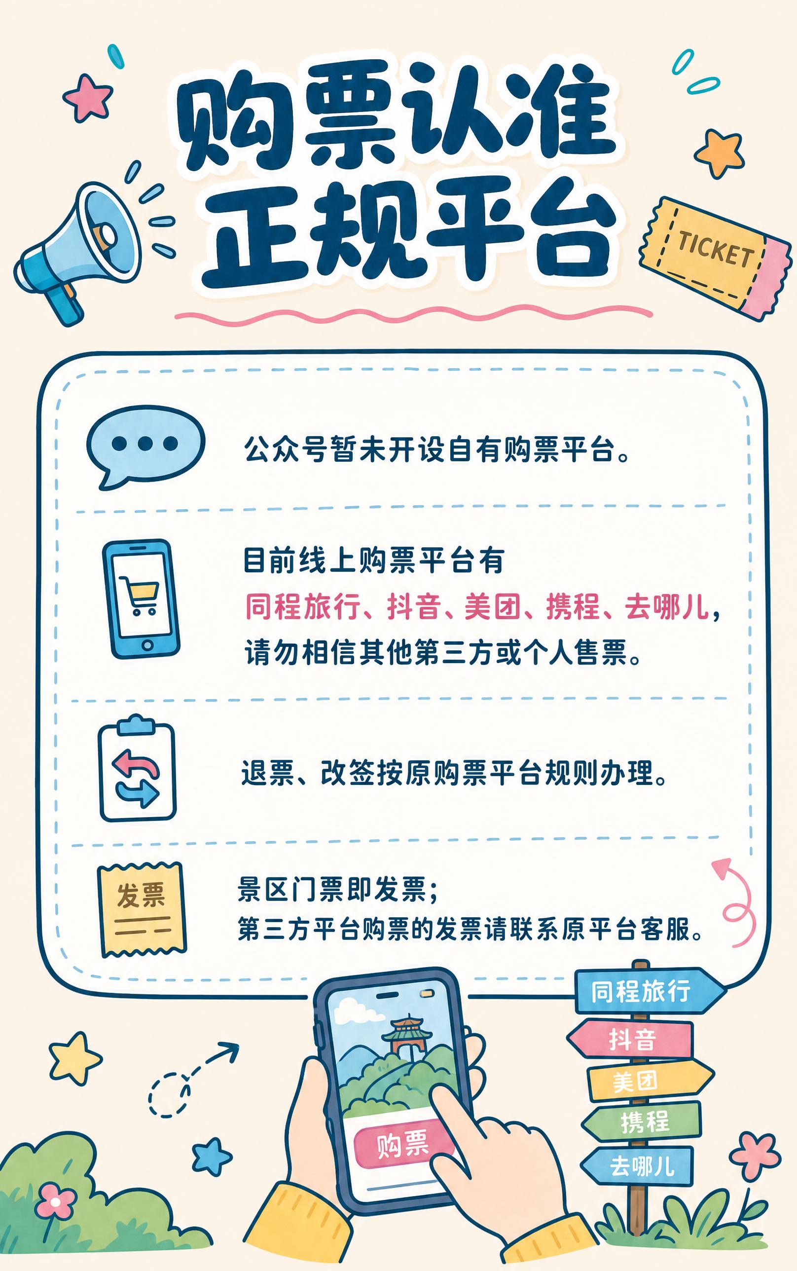 微信公众号长图第9屏，趣味手绘涂鸦卡通风格。标题「购票认准正规… - 图片创意预览