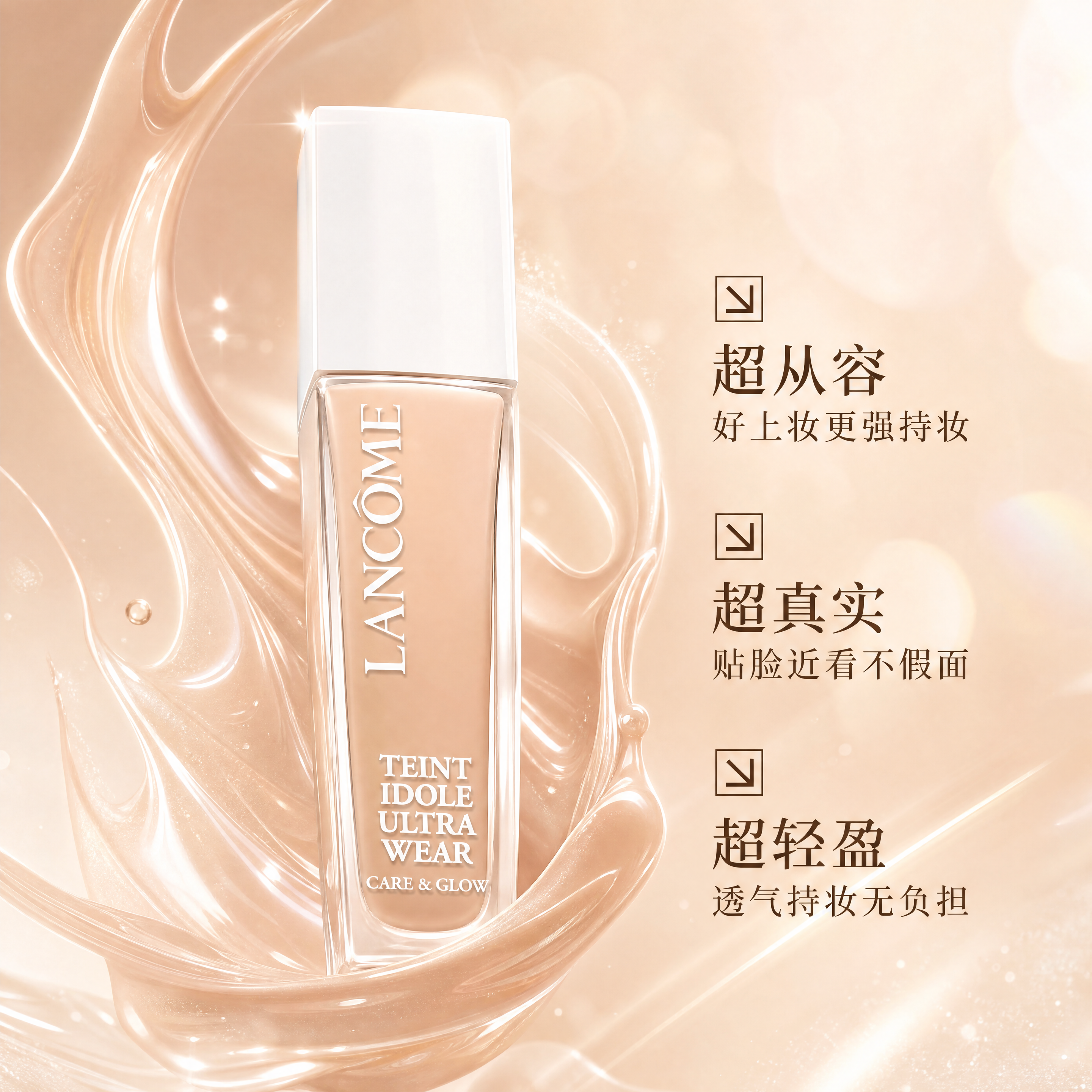 水润氛围感兰蔻粉底液产品图，瓶身周围环绕流动的粉底液质地，粉底… - 图片创意预览