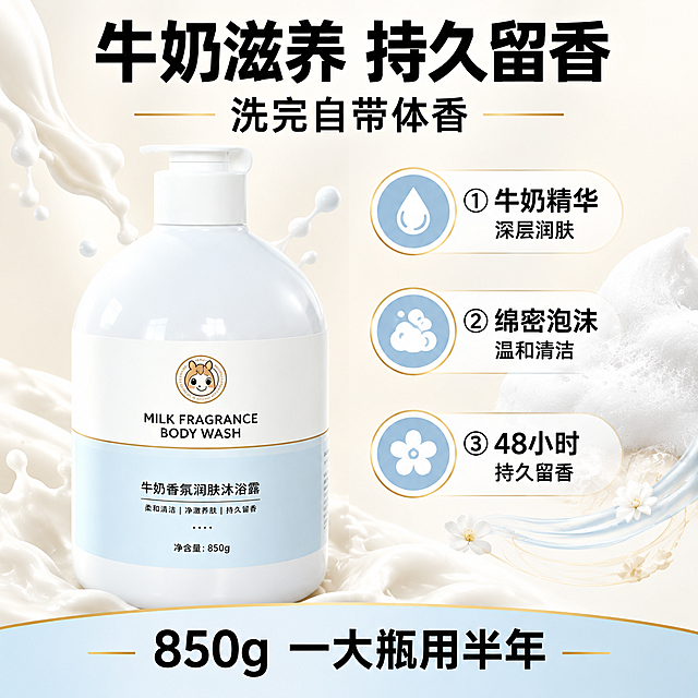 [主图-2] 拼多多成人沐浴露核心卖点图，展示牛奶滋养与持久留香两大卖点。将背景改为浅奶白色渐变，添加牛奶和泡沫卖点元素。
[统一基调] 拼多多风格，大字直白，清爽奶白主色调，浅蓝色辅助色，金色细线条点缀；主标题用粗黑体大号字，辅助文案用中等粗细黑体，整体干净利落有性价比感。
[画面] 浅奶白色渐变背景，产品位于画面左侧偏下位置，正面微侧视角，占画面约45%。产品外观与原图完全一致：圆润白色按压泵瓶，白色标签带卡通小鹿Logo和英文，浅蓝色标签区写有中文品名和卖点、净含量850g。画面右侧和上方布置卖点证据组件：上方悬浮几滴乳白色牛奶液体飞溅效果，体现牛奶滋养成分；右侧有绵密细腻的白色泡沫团特写，展示丰富泡沫；右下角有淡淡的奶香气味可视化波纹线条。
[光影质感] 商业产品摄影质感，柔和自然光，产品有自然高光和底部接触阴影，牛奶液体晶莹有质感，泡沫蓬松绵密有空气感，整体画面通透干净。
[配色] 浅奶白渐变背景，产品白+浅蓝+金色，牛奶乳白色，泡沫白色，点缀浅蓝光晕。
[文字版式] 画面上方大字号主标题「牛奶滋养 持久留香」，主标题下方一行小字副标题「洗完自带体香」。画面右侧分三个卖点模块，每个模块配小图标和文字：「① 牛奶精华 深层润肤」「② 绵密泡沫 温和清洁」「③ 48小时持久留香」。底部横排加粗文字「850g 一大瓶用半年」。
[输出要求] 1:1正方形，产品清晰不变形，文字清晰可读，无错字，卖点突出，无水印，无平台Logo，无多余杂物。