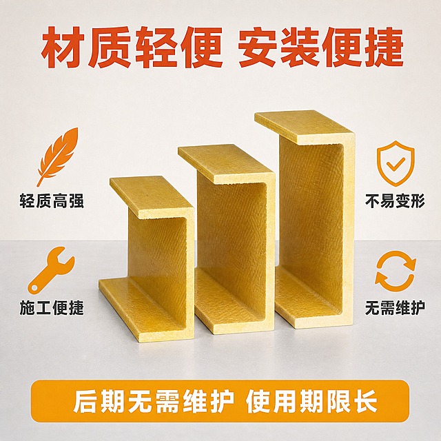 [主图-3] 材质与结构优势图，主题为材质轻便好安装，突出玻璃钢槽钢的轻质特性与便捷安装优势。
[统一基调] 专业工业建材风格，背景采用浅米白到浅灰的渐变背景，主标题字色为深橙红色，辅助字色为深灰色，强调色为橙黄色，字体为粗黑体无衬线，字号层级分明，整体简洁专业。
[画面] 画面中央展示三根不同规格的黄色玻璃钢槽钢U型型材，并排竖立陈列，开口朝前，放置在浅灰色台面上，产品占画面约60%。槽钢保持原图的金黄色玻璃钢材质、U型截面结构、内外表面的纤维纹理。槽钢截面清晰展示壁厚均匀、边缘整齐。画面左右两侧用图标和文字说明轻便和易安装的优势，底部有一条服务信息条。
[光影质感] 商业摄影质感，主光从前方偏上打来，光线明亮柔和，槽钢正面受光均匀，侧面有自然明暗过渡，体现U型结构的立体感，玻璃钢表面有细腻的纤维纹理光泽，底部有柔和接触阴影。
[配色] 背景浅米白渐变，主体金黄色槽钢，标题橙红色，辅助文字深灰色，图标橙黄色。
[文字版式] 顶部大标题"材质轻便 安装便捷"，橙红色粗黑体，居中。左侧两个竖排卖点：上方羽毛图标+"轻质高强"，下方扳手图标+"施工便捷"，每项图标在上文字在下，深灰色文字。右侧两个竖排卖点：上方盾牌图标+"不易变形"，下方循环箭头图标+"无需维护"，深灰色文字。底部一条横向信息条，橙黄色底白字，写"后期无需维护 使用期限长"。所有文字清晰，布局对称，不遮挡产品主体。
[输出要求] 比例1:1，2048x2048，文字清晰无错字，产品清晰不变形，无水印无平台Logo，无任何尺寸规格数字和成分说明，无场景图和细节放大图。负向：变形、错字、模糊、杂乱、水印、平台Logo、尺寸标注、成分配方、场景人物、安装施工现场。