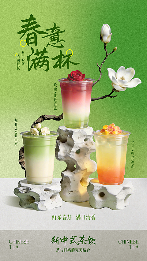 新中式奶茶休闲饮品竖版海报