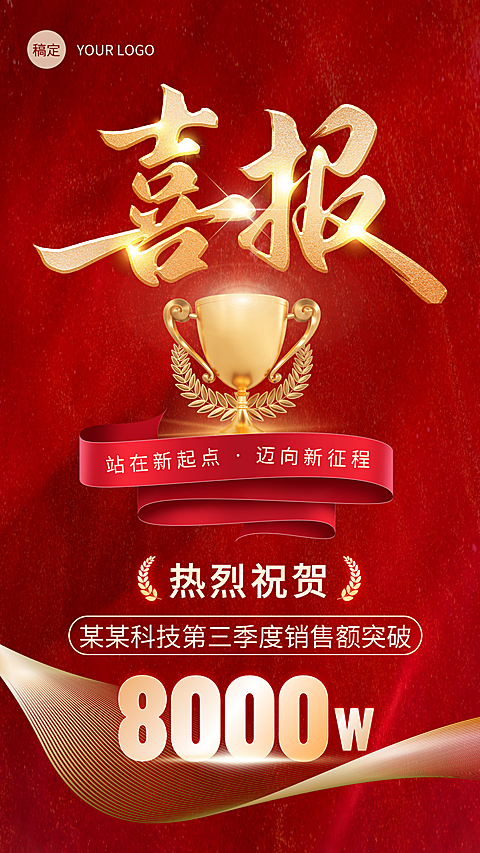 红金企业销售业绩战报捷报喜报手机竖版海报