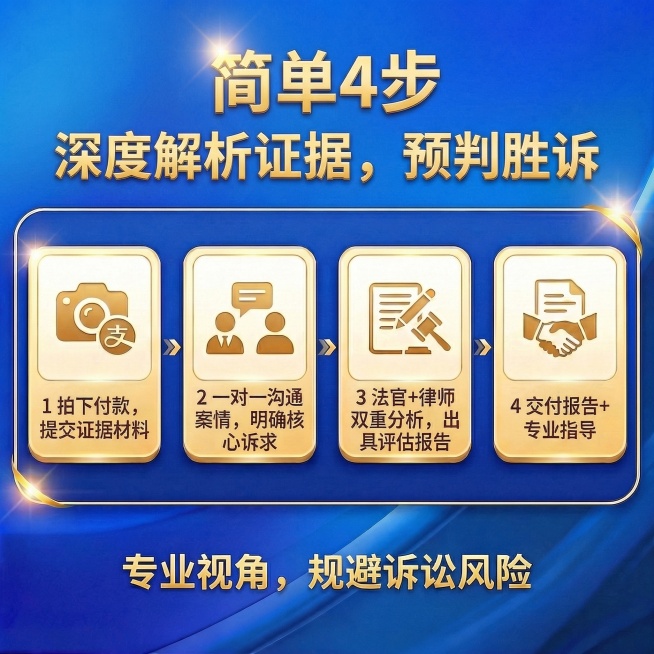 完全保留原图的蓝金配色、四步横向卡片排版、流程内容、底部副标题全部不变，仅调整主标题排版：将“简单4步”作为第一行主标题，字号放大，“深度解析证据，预判胜诉”作为第二行副标题，保持字体和整体排版协调，预览效果