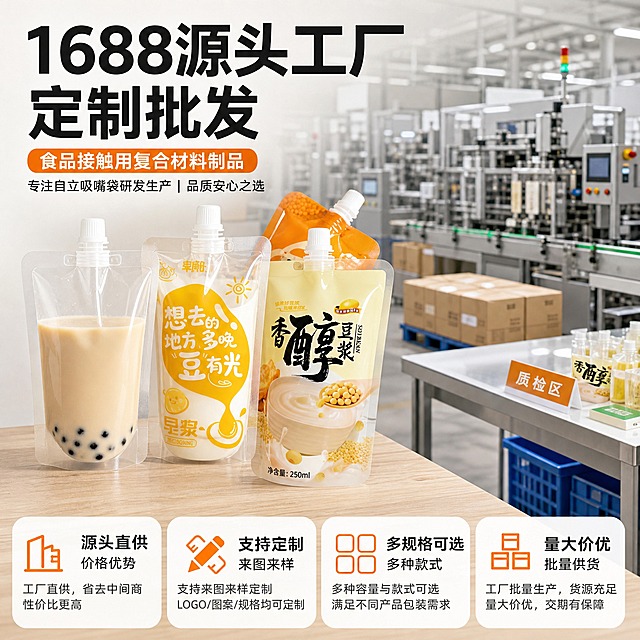 [主图-7] 主题：1688源头工厂 实力保障 定制批发。唯一任务：使用安心与工厂实力背书，突出源头工厂、支持定制、批量供货的B端优势，打消采购顾虑，促进转化。
[统一基调] 1688 B端源头工厂风格，整体明亮通透，真实商业摄影质感，主色为洁净白与浅木色，强调色为暖橙与深灰，标题用粗黑无衬线字体，辅助文字用细黑无衬线，字号层级分明，画面干净有秩序。
[画面] 画面左侧或前景为2-3只不同款式的自立吸嘴袋产品（透明款、印刷款、中药液款），产品外观、吸嘴圆形端头、材质颜色与输入图完全一致。右侧或背景为虚化的工厂生产车间一角，可以看到自动化包装设备、整齐的成品货箱、质检台等，体现源头工厂的生产实力与规模。画面下方或侧边用信息卡形式列出3-4项工厂优势：源头工厂直供、支持来图定制、多种规格可选、量大价优。主体产品占比约50%，工厂背景占比约40%，虚实结合。
[光影质感] 商业摄影质感，产品部分光线明亮清晰，工厂背景稍暗且虚化，突出产品主体的同时传递工厂实力氛围，整体光影协调统一。
[配色] 整体以工业白、浅灰、浅木色为主，标题深灰黑色，强调色用暖橙色突出工厂直供与定制字样，体现专业可靠的B端感觉。
[文字版式] 顶部大标题：1688源头工厂 定制批发；副标题：食品接触用复合材料制品；下方信息卡：源头直供 价格优势、支持定制 来图来样、多规格多款式、工厂用袋 批量供货。文字清晰，信息层级分明。
[输出要求] 比例1:1，2048x2048，文字清晰，产品清晰，禁止产品变形，禁止改变圆形端头形状，禁止改变透视角度，禁止减少产品，禁止改变产品颜色，禁止宣传泡沫，禁止错字、模糊、杂乱、水印、平台Logo。