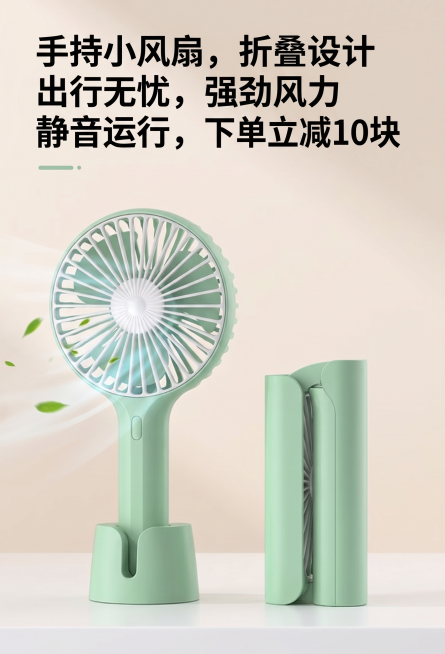 基于参考图生成这款浅绿色手持折叠小风扇的电商主图，展示产品特性，添加文案："手持小风扇，折叠设计，出行无忧，强劲风力，静音运行，下单立减10块"，清新简约风格，干净背景突出产品。预览效果